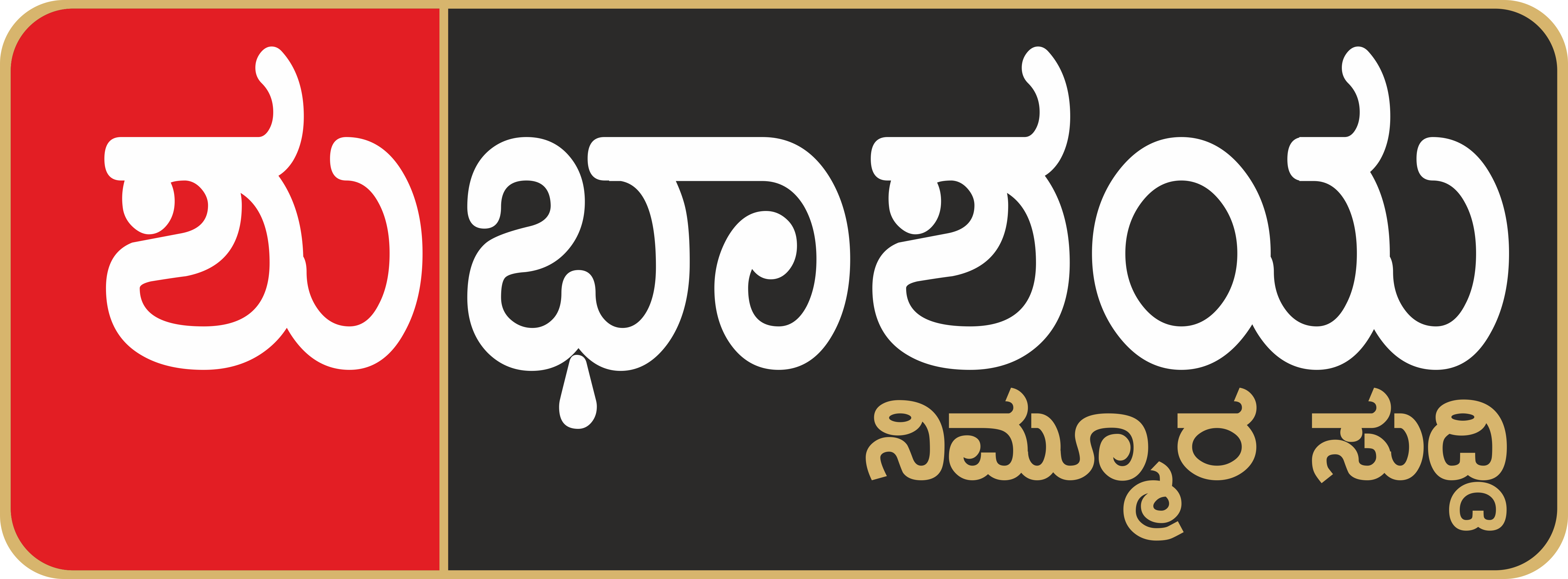 ಶುಭಾಶಯ ನ್ಯೂಸ್